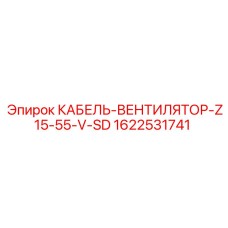 1622531741 КАБЕЛЬ-ВЕНТИЛЯТОР-Z15-55-V-SD Epiroc