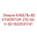 1622531741 КАБЕЛЬ-ВЕНТИЛЯТОР-Z15-55-V-SD Epiroc