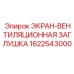 1622543000 ЭКРАН-ВЕНТИЛЯЦИОННАЯ ЗАГЛУШКА Epiroc