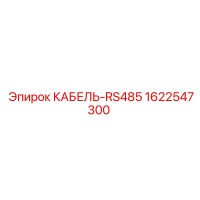 1622547300 КАБЕЛЬ-RS485 Epiroc