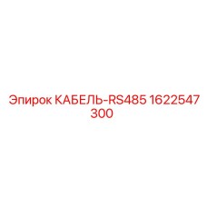 1622547300 КАБЕЛЬ-RS485 Epiroc
