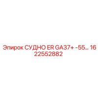 1622552882 СУДНО ER GA37+ -55… Epiroc