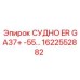 Изображение специализированного СУДНО ER GA37+ -55… Epiroc артикул 1622552882