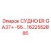 Фото запасного компонента СУДНО ER GA37+ -55… Epiroc артикул 1622552885