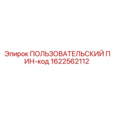 1622562112 ПОЛЬЗОВАТЕЛЬСКИЙ ПИН-код Epiroc