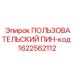 1622562112 ПОЛЬЗОВАТЕЛЬСКИЙ ПИН-код Epiroc