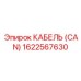 1622567630 КАБЕЛЬ (CAN) Epiroc