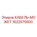 1622575500 КАБЕЛЬ-МОЖЕТ (Epiroc)