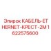 1622575600 КАБЕЛЬ-ETHERNET-КРЕСТ-2М (Epiroc)