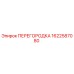 1622587080 ПЕРЕГОРОДКА Epiroc