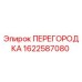 1622587080 ПЕРЕГОРОДКА Epiroc