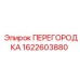 1622603880 ПЕРЕГОРОДКА Epiroc