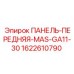 Панель управления MAS-GA11-30 для буровых станков Epiroc 1622610790