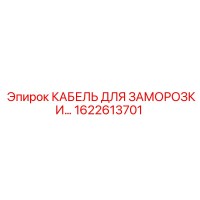 1622613701 КАБЕЛЬ ДЛЯ ЗАМОРОЗКИ (Epiroc)