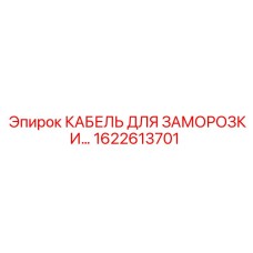 1622613701 КАБЕЛЬ ДЛЯ ЗАМОРОЗКИ (Epiroc)