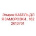 1622613701 КАБЕЛЬ ДЛЯ ЗАМОРОЗКИ (Epiroc)