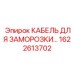1622613702 КАБЕЛЬ ДЛЯ ЗАМОРОЗКИ (Epiroc)