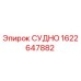 Фото детали СУДНО от Epiroc с номером 1622647882 для буровых установок