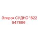 Фото детали СУДНО от Epiroc с артикулом 1622647886 для буровых машин