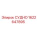 Фото запасной части СУДНО от Epiroc с номером 1622647895 для буровых систем