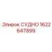 Фото детали СУДНО от Epiroc с артикулом 1622647899 для буровых установок