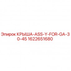 Фото оригинальной крышки для буровой установки Epiroc GA30-45 1622651680
