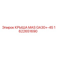 Фото крышки для буровой установки серии GA30-GA45 1622651690