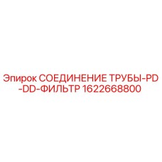 1622668800 СОЕДИНЕНИЕ ТРУБЫ-PD-DD-ФИЛЬТР Epiroc