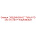 1622668800 СОЕДИНЕНИЕ ТРУБЫ-PD-DD-ФИЛЬТР Epiroc