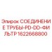 1622668800 СОЕДИНЕНИЕ ТРУБЫ-PD-DD-ФИЛЬТР Epiroc