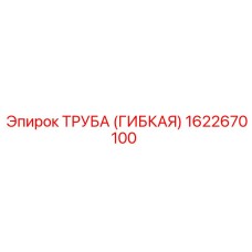 1622670100 ТРУБА (ГИБКАЯ) Epiroc