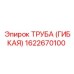 1622670100 ТРУБА (ГИБКАЯ) Epiroc