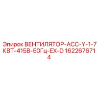 1622676714 ВЕНТИЛЯТОР-АСС-Y-1-7КВТ-415В-50Гц-EX-D Epiroc