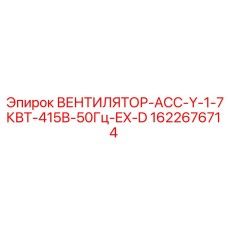 ВЕНТИЛЯТОР-АСС-Y-1-7КВТ-415В-50Гц-EX-D Epiroc 1622676714