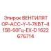 ВЕНТИЛЯТОР-АСС-Y-1-7КВТ-415В-50Гц-EX-D Epiroc 1622676714