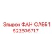 ФАН-GA55 Epiroc 1622676717