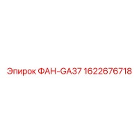 1622676718 ФАН-GA37 Epiroc
