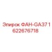 ФАН-GA37 Epiroc 1622676718