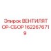 Вентилятор-сбор Epiroc 1622676719