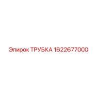 1622677000 ТРУБКА Epiroc
