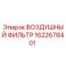 Воздушный фильтр Epiroc артикул 1622678401