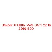 1622691390 КРЫША-MAS-GA11-22 Epiroc