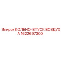 1622697300 КОЛЕНО-ВПУСК ВОЗДУХА Epiroc