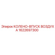 1622697300 КОЛЕНО-ВПУСК ВОЗДУХА Epiroc