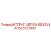 1622697300 КОЛЕНО-ВПУСК ВОЗДУХА Epiroc