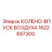 1622697300 КОЛЕНО-ВПУСК ВОЗДУХА Epiroc