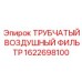 1622698100 ТРУБЧАТЫЙ ВОЗДУШНЫЙ ФИЛЬТР Epiroc