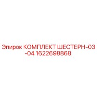 1622698868 КОМПЛЕКТ ШЕСТЕРН-03-04 Epiroc