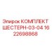 1622698868 КОМПЛЕКТ ШЕСТЕРН-03-04 Epiroc