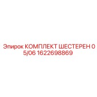 1622698869 КОМПЛЕКТ ШЕСТЕРЕН 05/06 Epiroc